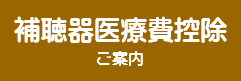 補聴器医療費控除