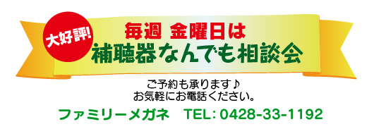 毎週　補聴器何でも相談会！