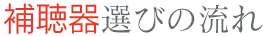 補聴器選びの流れ