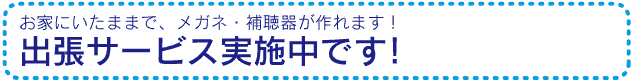 出張サービス実施中です！