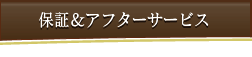保証