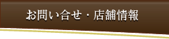 お問い合せ・店舗情報