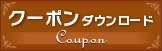 クーポン