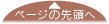 このページの先頭へ