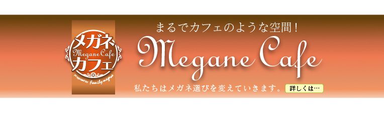 まるでカフェのような空間！メガネカフェ